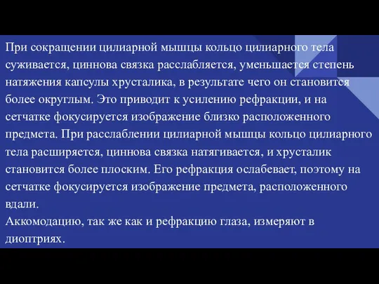 При сокращении цилиарной мышцы кольцо цилиарного тела суживается, циннова связка расслабляется, уменьшается