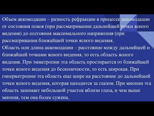 Объем аккомодации – разность рефракции в процессе аккомодации от состояния покоя (при