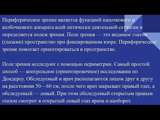 Периферическое зрение является функцией палочкового и колбочкового аппарата всей оптически деятельной сетчатки