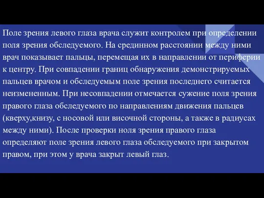 Поле зрения левого глаза врача служит контролем при определении поля зрения обследуемого.