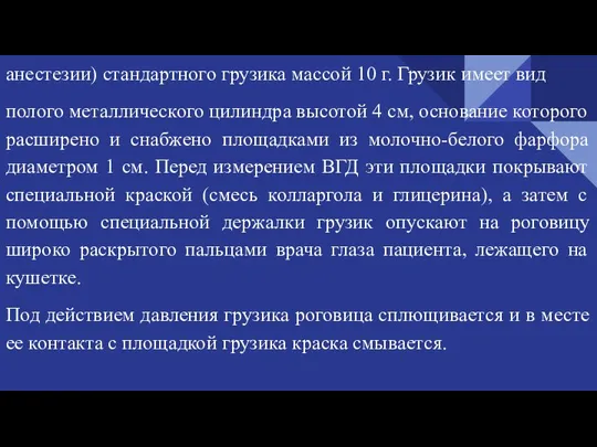 анестезии) стандартного грузика массой 10 г. Грузик имеет вид полого металлического цилиндра