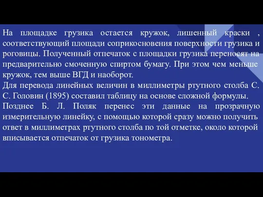 На площадке грузика остается кружок, лишенный краски , соответствующий площади соприкосновения поверхности