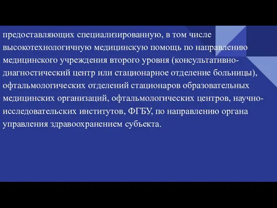 предоставляющих специализированную, в том числе высокотехнологичную медицинскую помощь по направлению медицинского учреждения