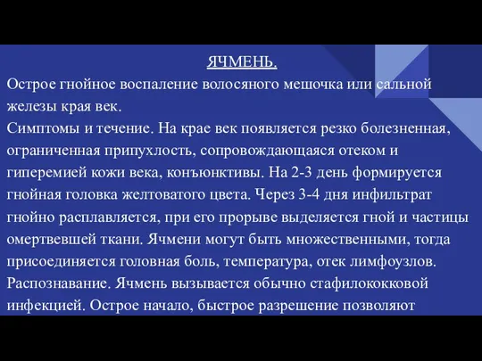 ЯЧМЕНЬ. Острое гнойное воспаление волосяного мешочка или сальной железы края век. Симптомы