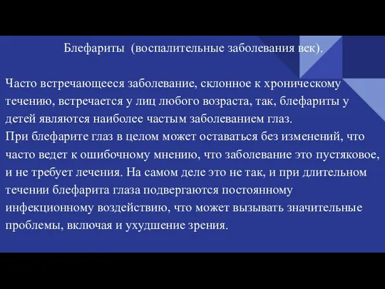 Блефариты (воспалительные заболевания век). Часто встречающееся заболевание, склонное к хроническому течению, встречается