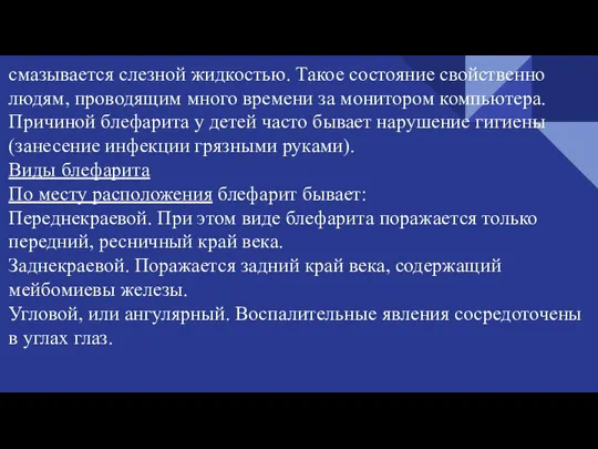 смазывается слезной жидкостью. Такое состояние свойственно людям, проводящим много времени за монитором