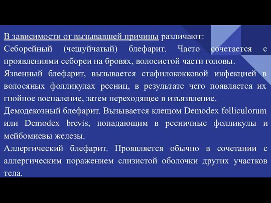 В зависимости от вызывавшей причины различают: Себорейный (чешуйчатый) блефарит. Часто сочетается с