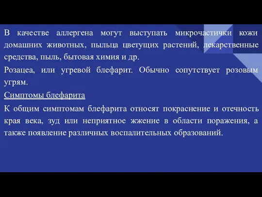 В качестве аллергена могут выступать микрочастички кожи домашних животных, пыльца цветущих растений,