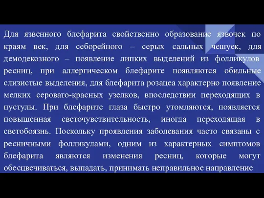 Для язвенного блефарита свойственно образование язвочек по краям век, для себорейного –