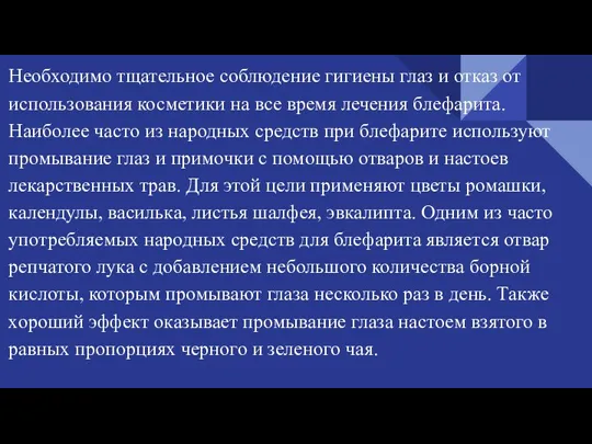 Необходимо тщательное соблюдение гигиены глаз и отказ от использования косметики на все