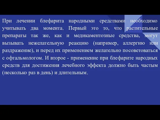 При лечении блефарита народными средствами необходимо учитывать два момента. Первый это то,