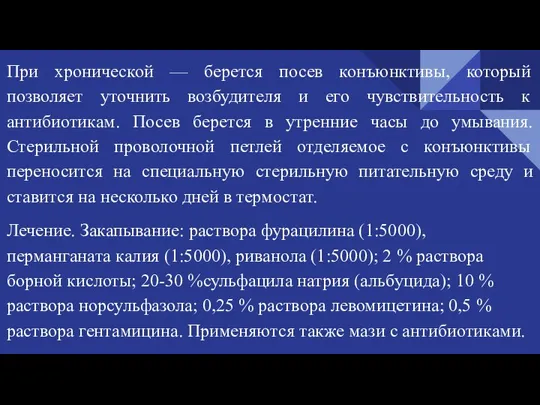 При хронической — берется посев конъюнктивы, который позволяет уточнить возбудителя и его