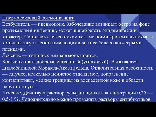 Пневмококковый конъюнктивит. Возбудитель — пневмококк. Заболевание возникает остро на фоне протекающей инфекции,