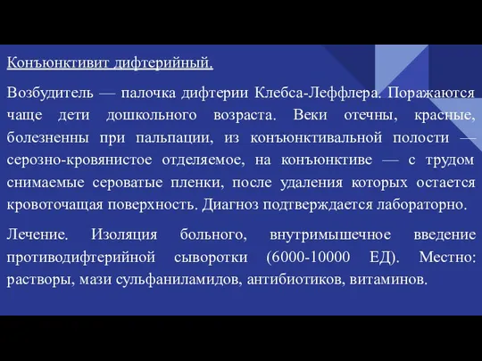 Конъюнктивит дифтерийный. Возбудитель — палочка дифтерии Клебса-Леффлера. Поражаются чаще дети дошкольного возраста.