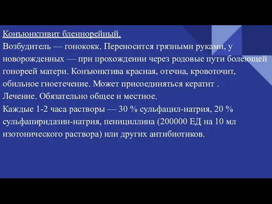 Конъюнктивит бленнорейный. Возбудитель — гонококк. Переносится грязными руками, у новорожденных — при