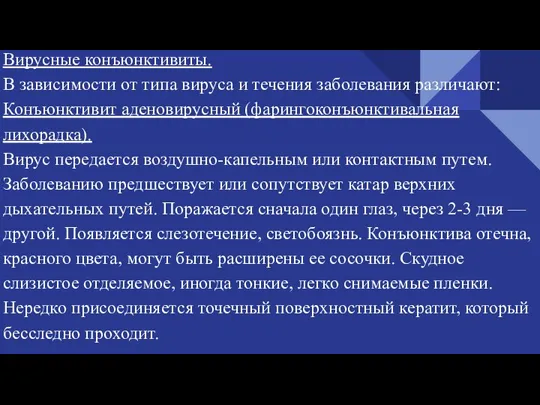 Вирусные конъюнктивиты. В зависимости от типа вируса и течения заболевания различают: Конъюнктивит