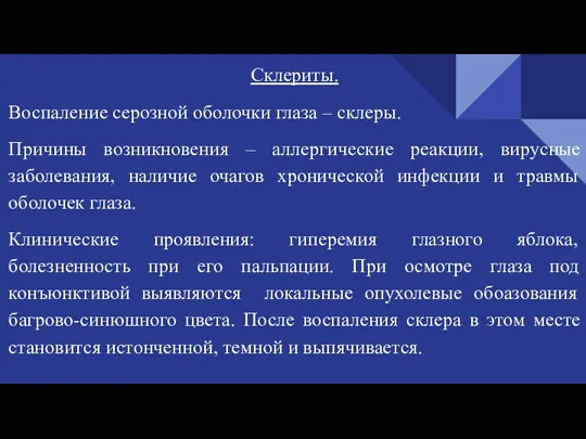 Склериты. Воспаление серозной оболочки глаза – склеры. Причины возникновения – аллергические реакции,