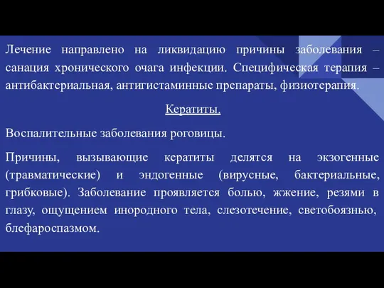 Лечение направлено на ликвидацию причины заболевания – санация хронического очага инфекции. Специфическая