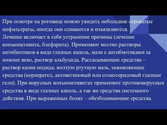 При осмотре на роговице можно увидеть небольшие сероватые инфильтраты, иногда они сливаются