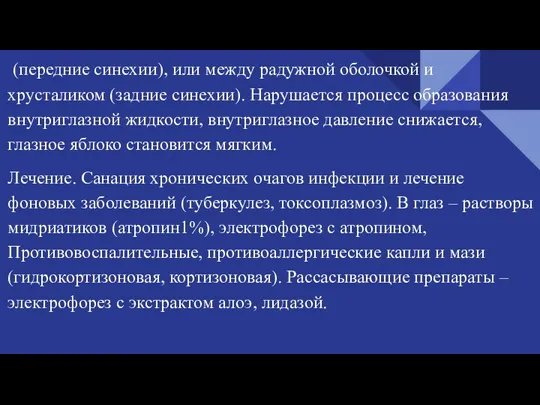 (передние синехии), или между радужной оболочкой и хрусталиком (задние синехии). Нарушается процесс