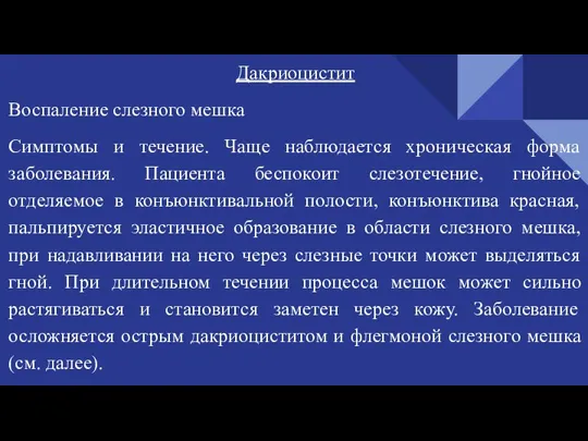 Дакриоцистит Воспаление слезного мешка Симптомы и течение. Чаще наблюдается хроническая форма заболевания.