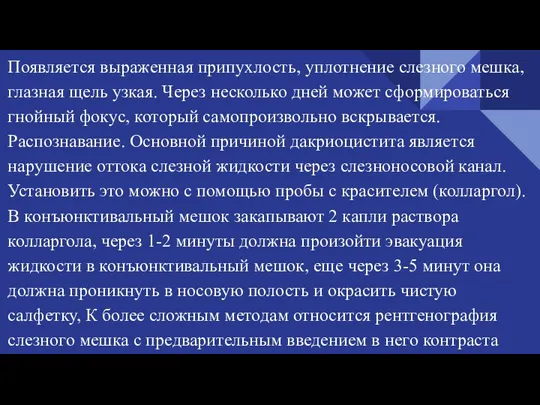 Появляется выраженная припухлость, уплотнение слезного мешка, глазная щель узкая. Через несколько дней