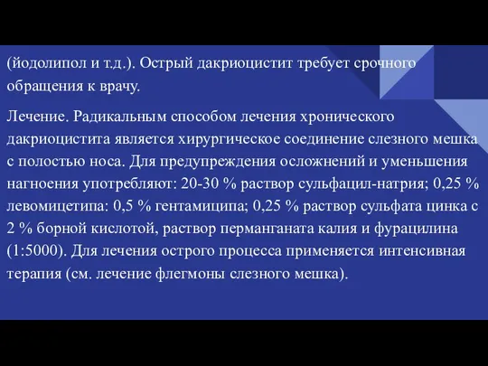 (йодолипол и т.д.). Острый дакриоцистит требует срочного обращения к врачу. Лечение. Радикальным