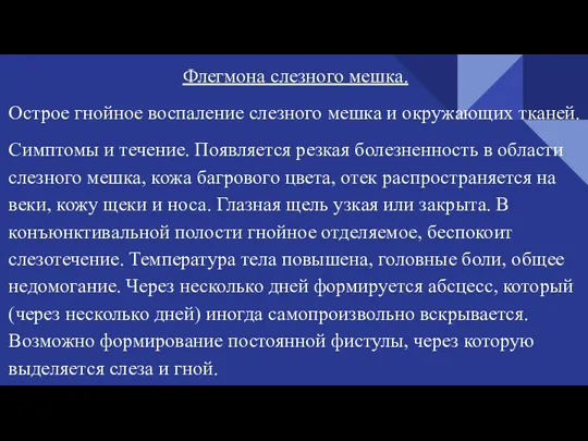 Флегмона слезного мешка. Острое гнойное воспаление слезного мешка и окружающих тканей. Симптомы