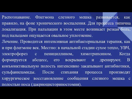 Распознавание. Флегмона слезного мешка развивается, как правило, на фоне хронического воспаления. Для