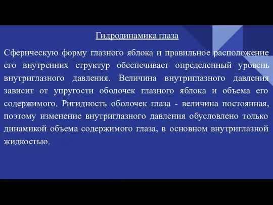 Гидродинамика глаза Сферическую форму глазного яблока и правильное расположение его внутренних структур