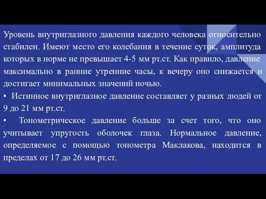 Уровень внутриглазного давления каждого человека относительно стабилен. Имеют место его колебания в