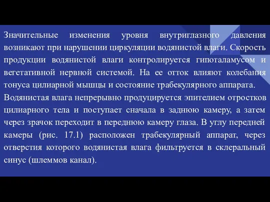 Значительные изменения уровня внутриглазного давления возникают при нарушении циркуляции водянистой влаги. Скорость