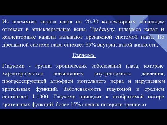 Из шлеммова канала влага по 20-30 коллекторным канальцам оттекает в эписклеральные вены.