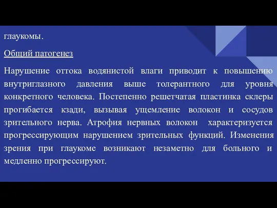 глаукомы. Общий патогенез Нарушение оттока водянистой влаги приводит к повышению внутриглазного давления