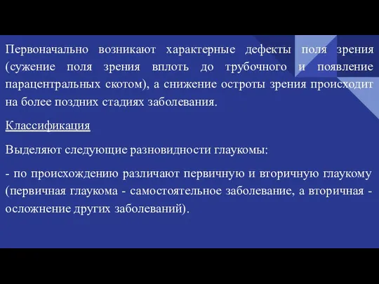 Первоначально возникают характерные дефекты поля зрения (сужение поля зрения вплоть до трубочного