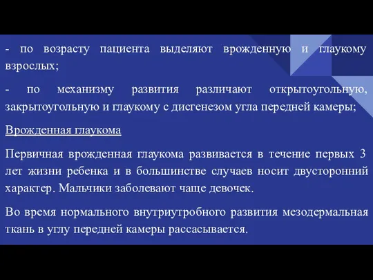 - по возрасту пациента выделяют врожденную и глаукому взрослых; - по механизму