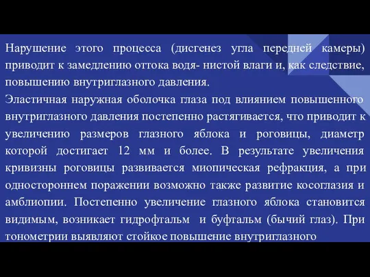 Нарушение этого процесса (дисгенез угла передней камеры) приводит к замедлению оттока водя-