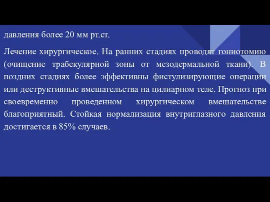 давления более 20 мм рт.ст. Лечение хирургическое. На ранних стадиях проводят гониотомию