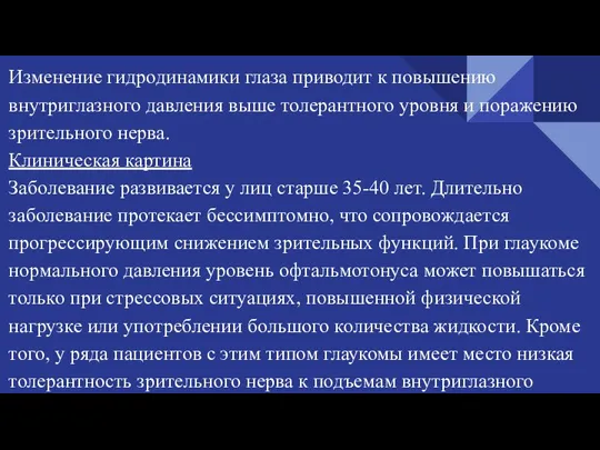 Изменение гидродинамики глаза приводит к повышению внутриглазного давления выше толерантного уровня и