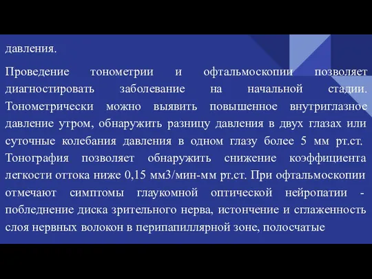 давления. Проведение тонометрии и офтальмоскопии позволяет диагностировать заболевание на начальной стадии. Тонометрически