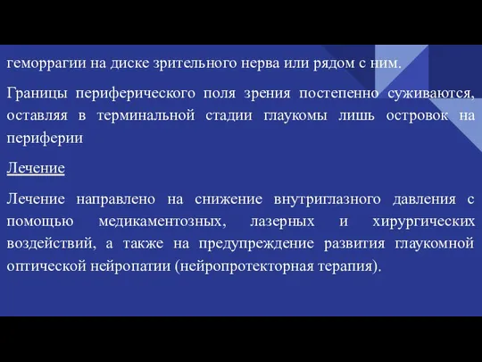 геморрагии на диске зрительного нерва или рядом с ним. Границы периферического поля