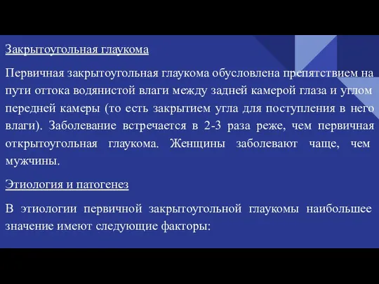 Закрытоугольная глаукома Первичная закрытоугольная глаукома обусловлена препятствием на пути оттока водянистой влаги