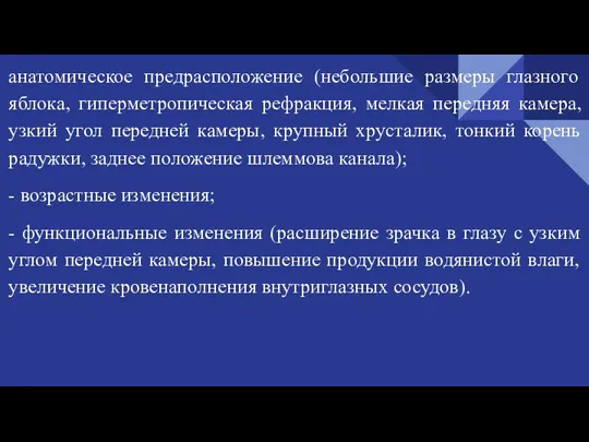 анатомическое предрасположение (небольшие размеры глазного яблока, гиперметропическая рефракция, мелкая передняя камера, узкий