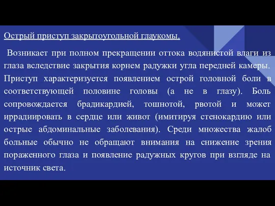 Острый приступ закрытоугольной глаукомы. Возникает при полном прекращении оттока водянистой влаги из