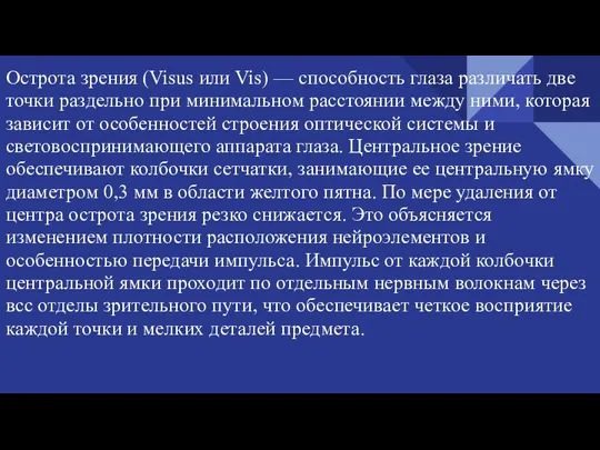 Острота зрения (Visus или Vis) — способность глаза различать две точки раздельно