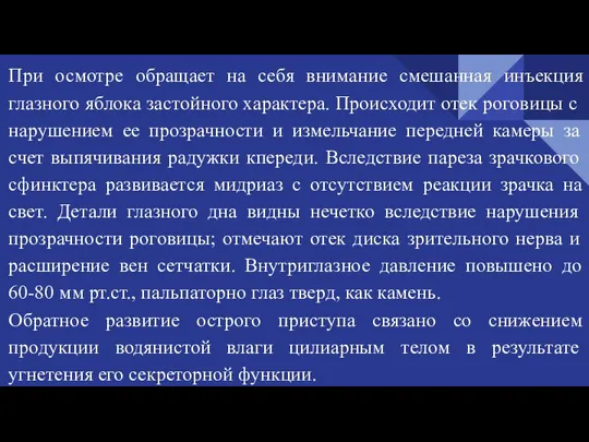 При осмотре обращает на себя внимание смешанная инъекция глазного яблока застойного характера.