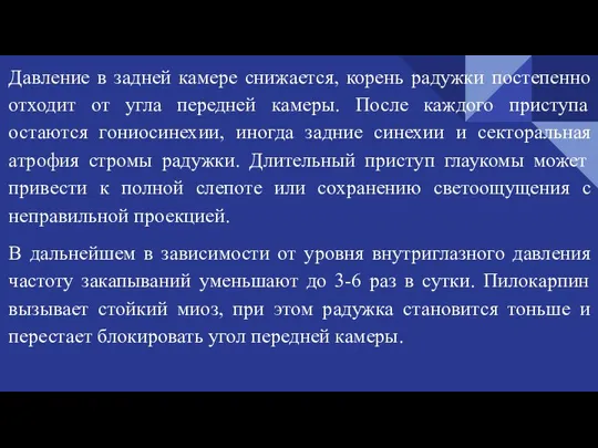 Давление в задней камере снижается, корень радужки постепенно отходит от угла передней