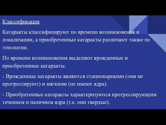 Классификация Катаракты классифицируют по времени возникновения и локализации, а приобретенные катаракты различают