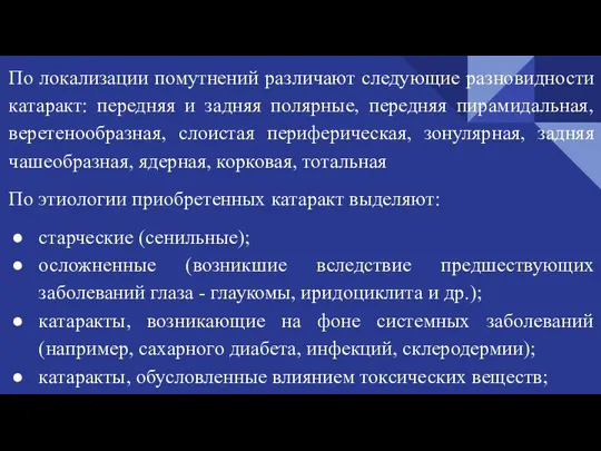 По локализации помутнений различают следующие разновидности катаракт: передняя и задняя полярные, передняя