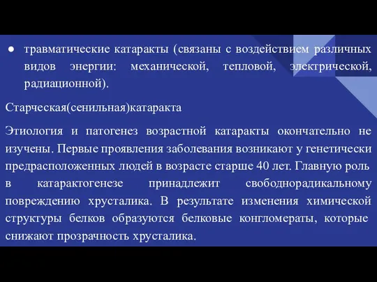 травматические катаракты (связаны с воздействием различных видов энергии: механической, тепловой, электрической, радиационной).